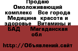 Продаю Омоложивающий комплекс - Все города Медицина, красота и здоровье » Витамины и БАД   . Магаданская обл.